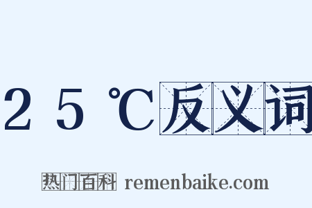 25℃反义词是什么意思的图片